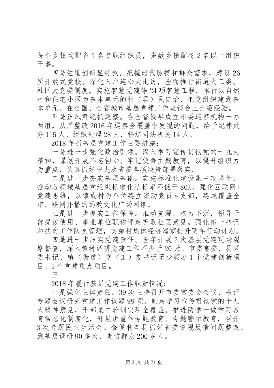 XX年度市委书记抓基层党建工作述职报告范文大全_第3页