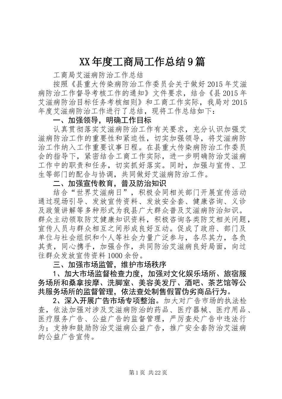 XX年度工商局工作总结9篇_第1页