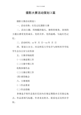 摄影大赛活动策划3篇