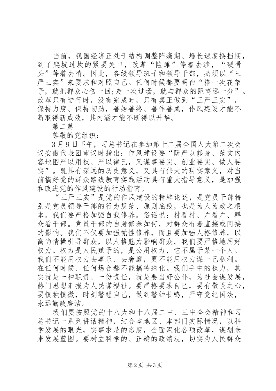 XX年党员干部三严三实学习体会思想汇报_第2页