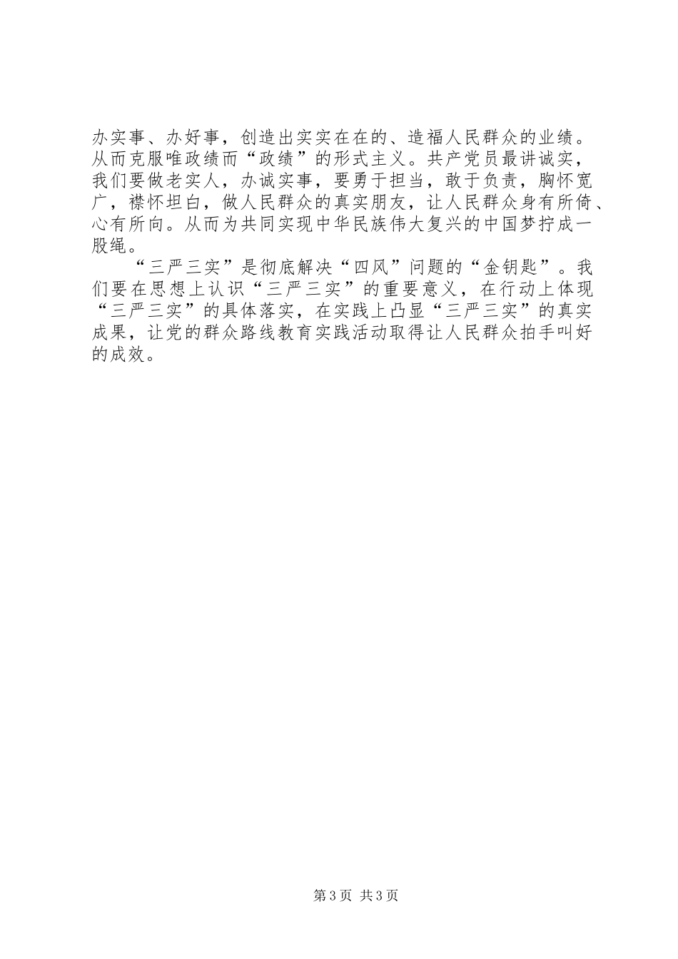 XX年党员干部三严三实学习体会思想汇报_第3页