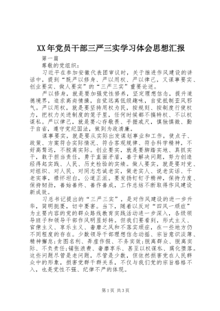 XX年党员干部三严三实学习体会思想汇报