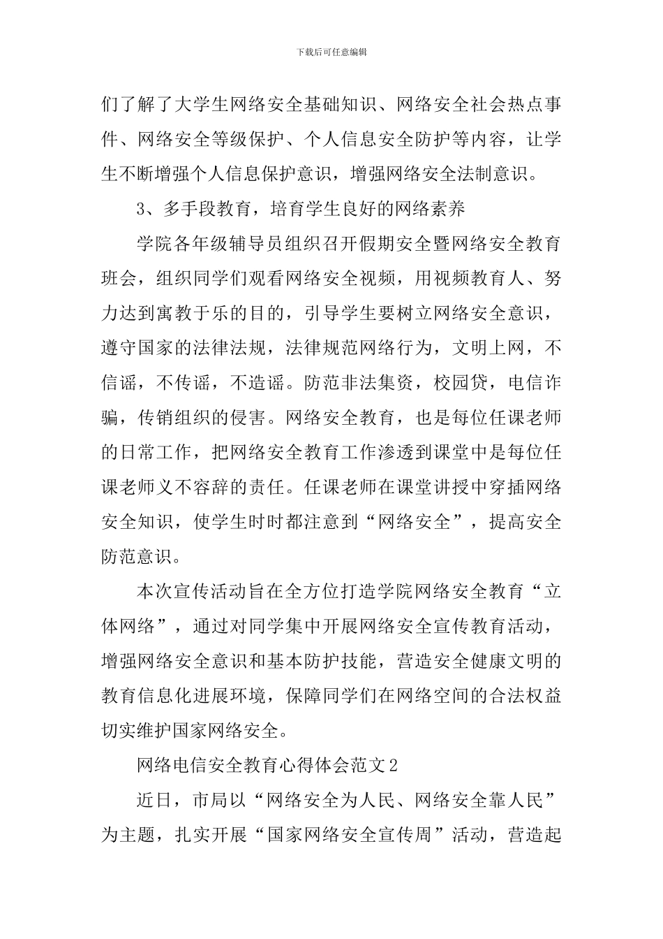 网络电信安全教育心得体会_第2页