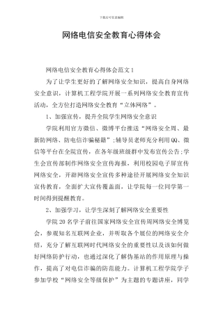 网络电信安全教育心得体会