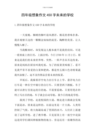 四年级想象作文450字未来的学校