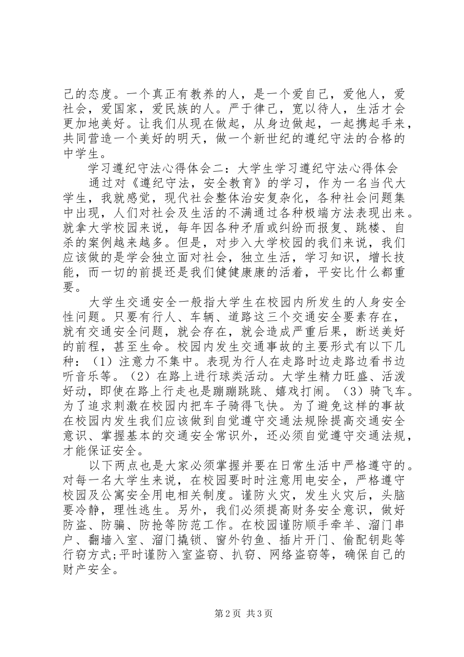 学习遵纪守法心得体会_第2页