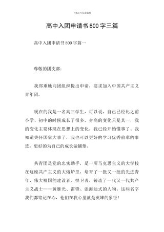高中入团申请书800字三篇