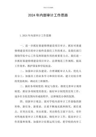 2024年内部审计工作思路