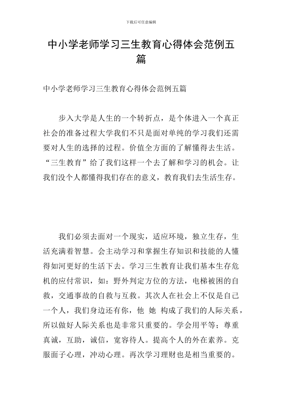 中小学教师学习三生教育心得体会范例五篇_第1页