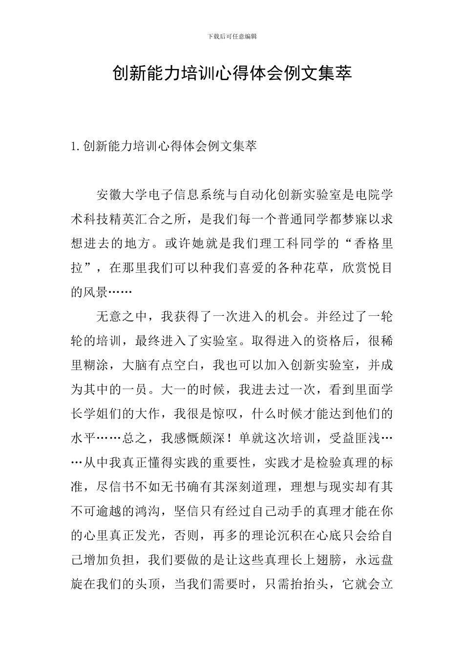 创新能力培训心得体会例文集萃_第1页