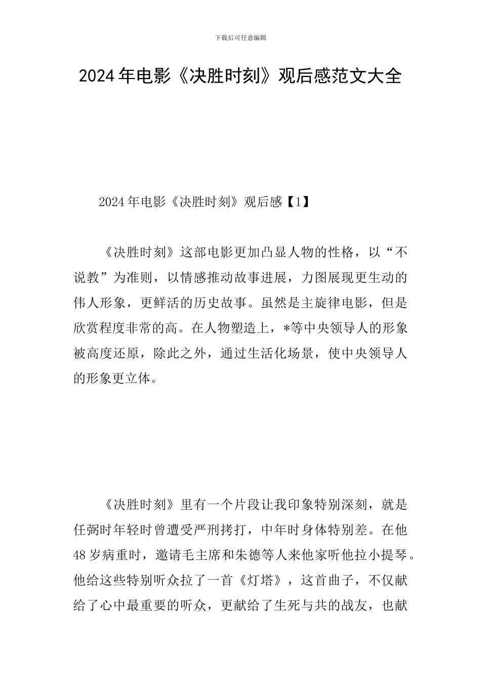 2024年电影《决胜时刻》观后感范文大全_第1页