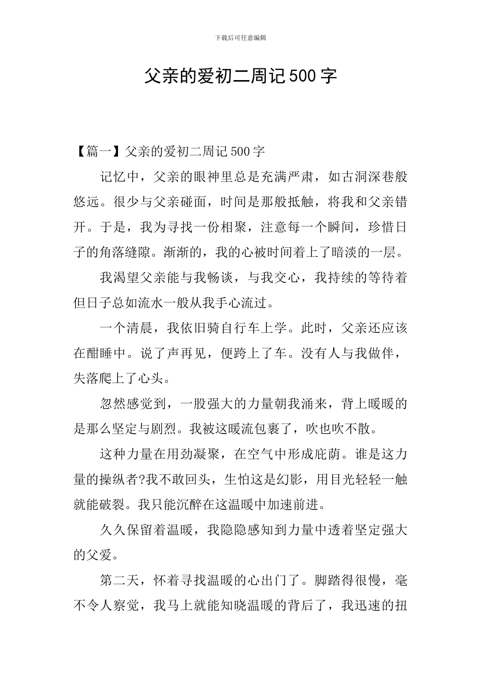 父亲的爱初二周记500字_第1页