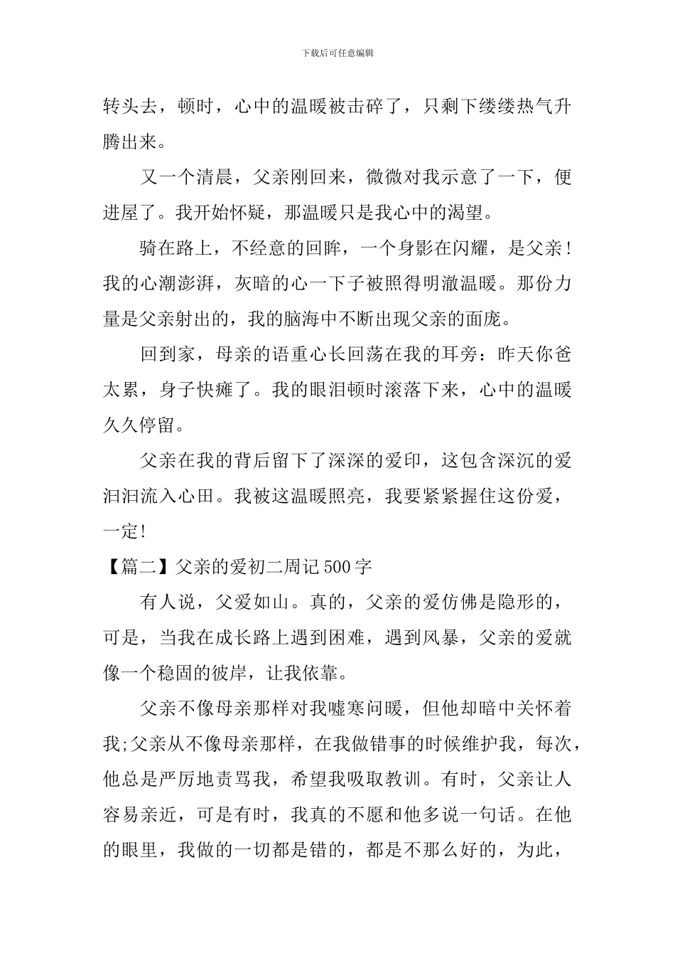 父亲的爱初二周记500字_第2页