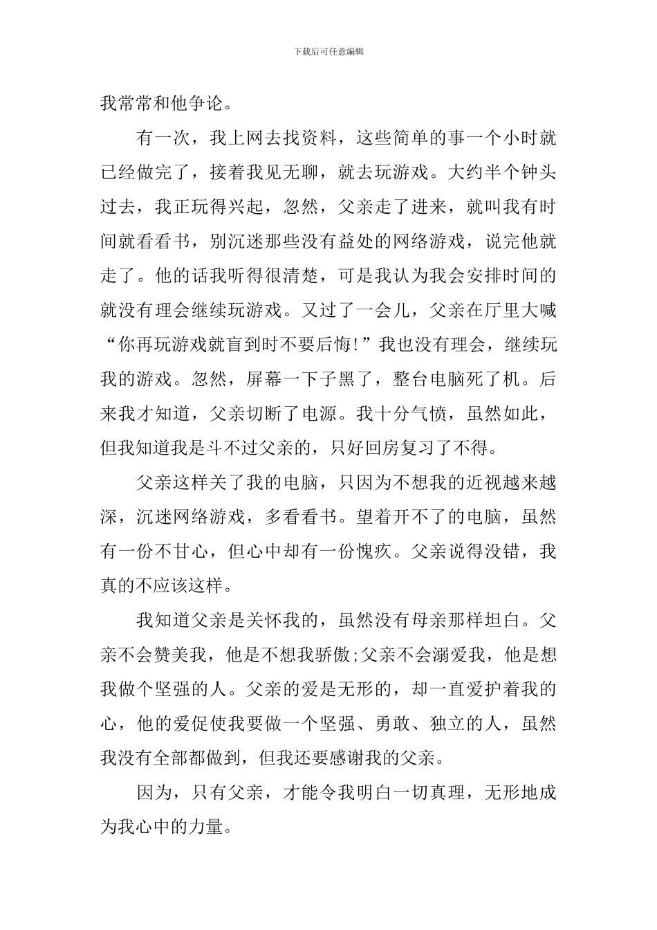 父亲的爱初二周记500字_第3页