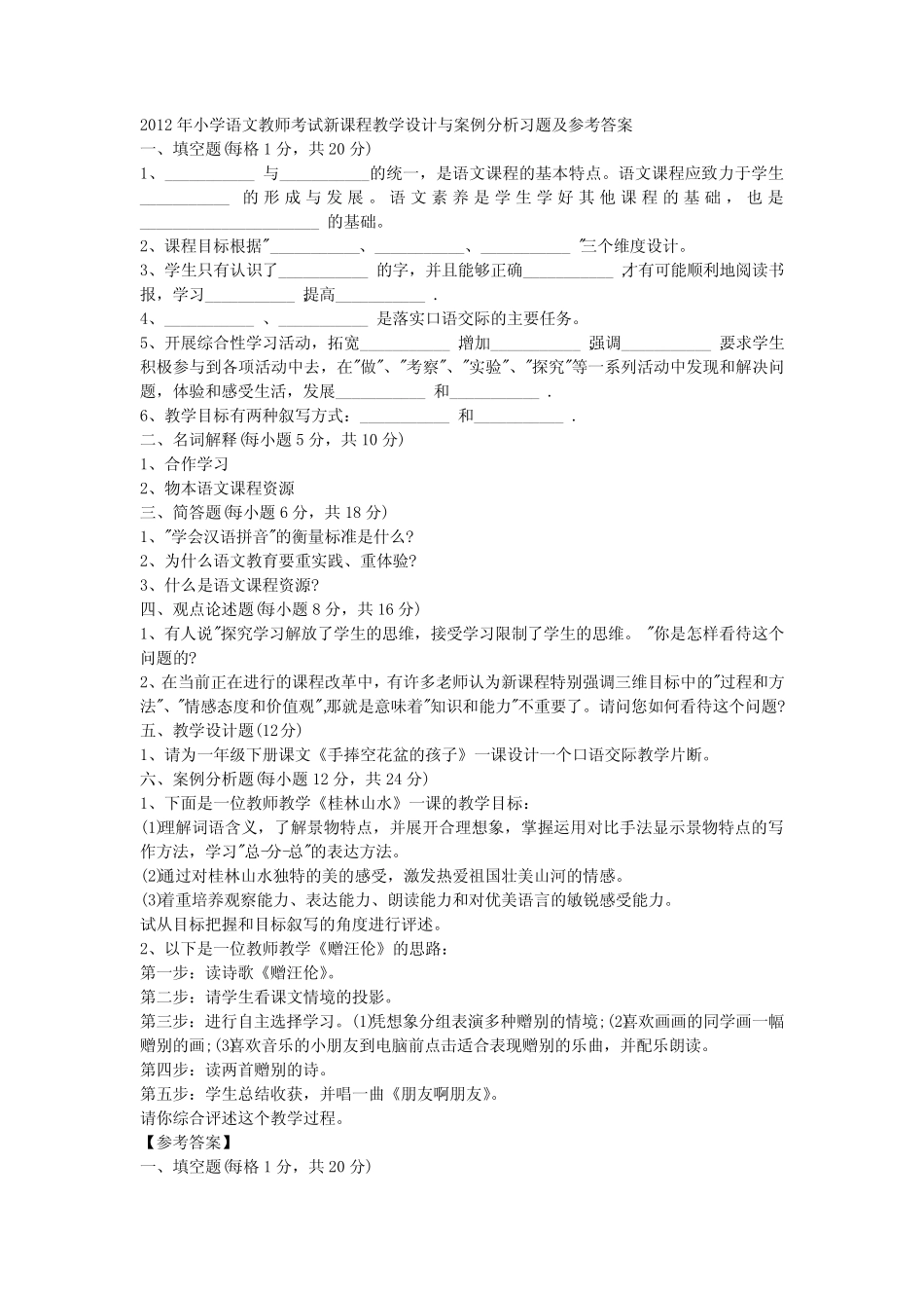 小学语文教师考试新课程教学设计与案例分析习题及参考答案 _第1页