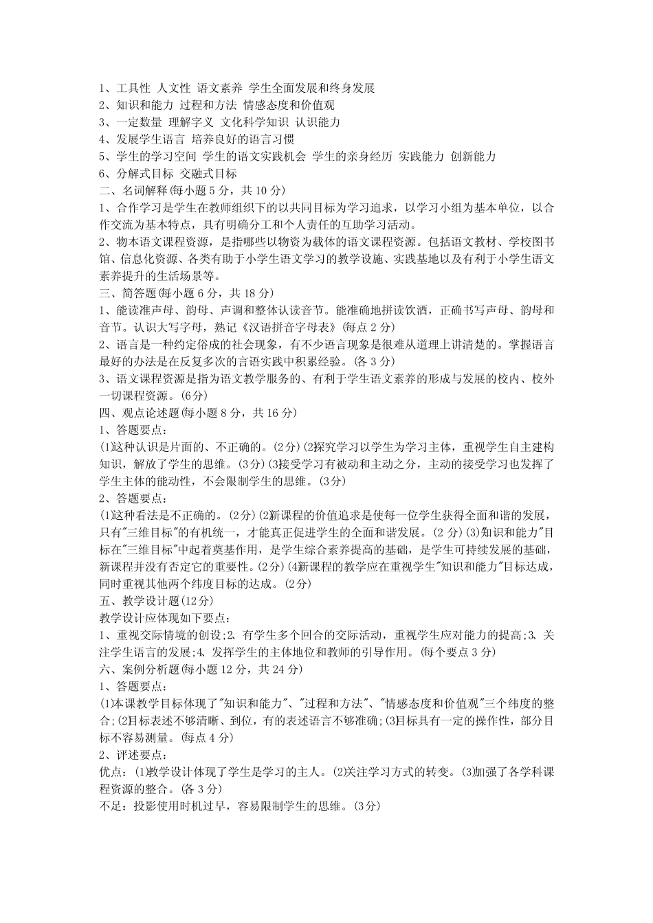 小学语文教师考试新课程教学设计与案例分析习题及参考答案 _第2页