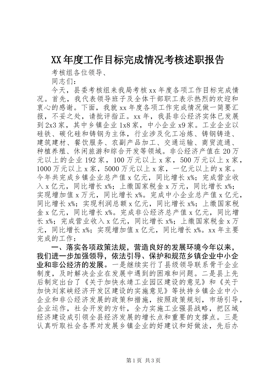 XX年度工作目标完成情况考核述职报告_第1页