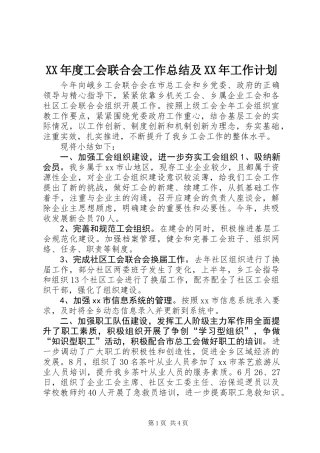 XX年度工会联合会工作总结及XX年工作计划