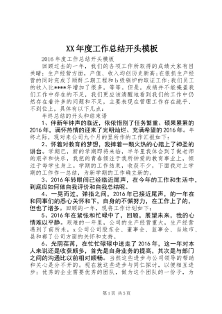 XX年度工作总结开头模板