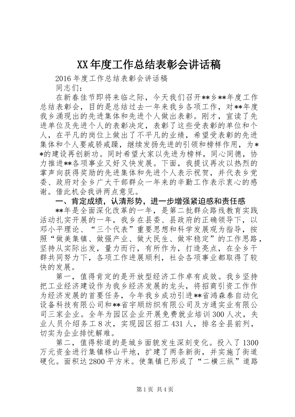 XX年度工作总结表彰会讲话稿_第1页