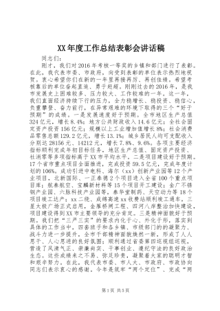 XX年度工作总结表彰会讲话稿 (2)