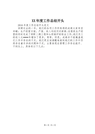 XX年度工作总结开头