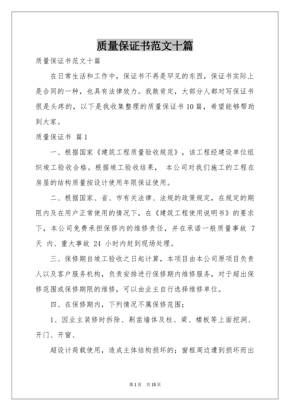 质量保证书范本十篇_第1页