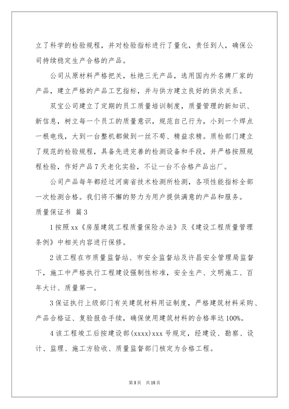 质量保证书范本十篇_第3页