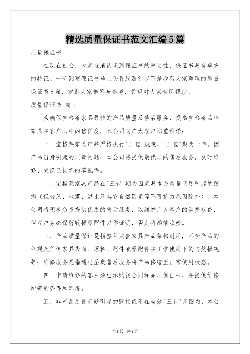 质量保证书范本汇编5篇_第1页