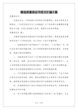 质量保证书范本汇编5篇