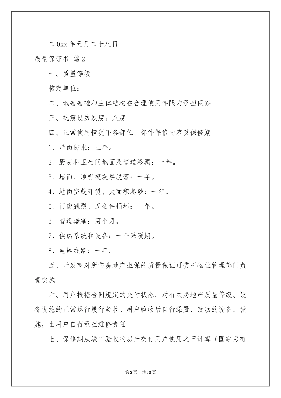 质量保证书集合8篇_第3页