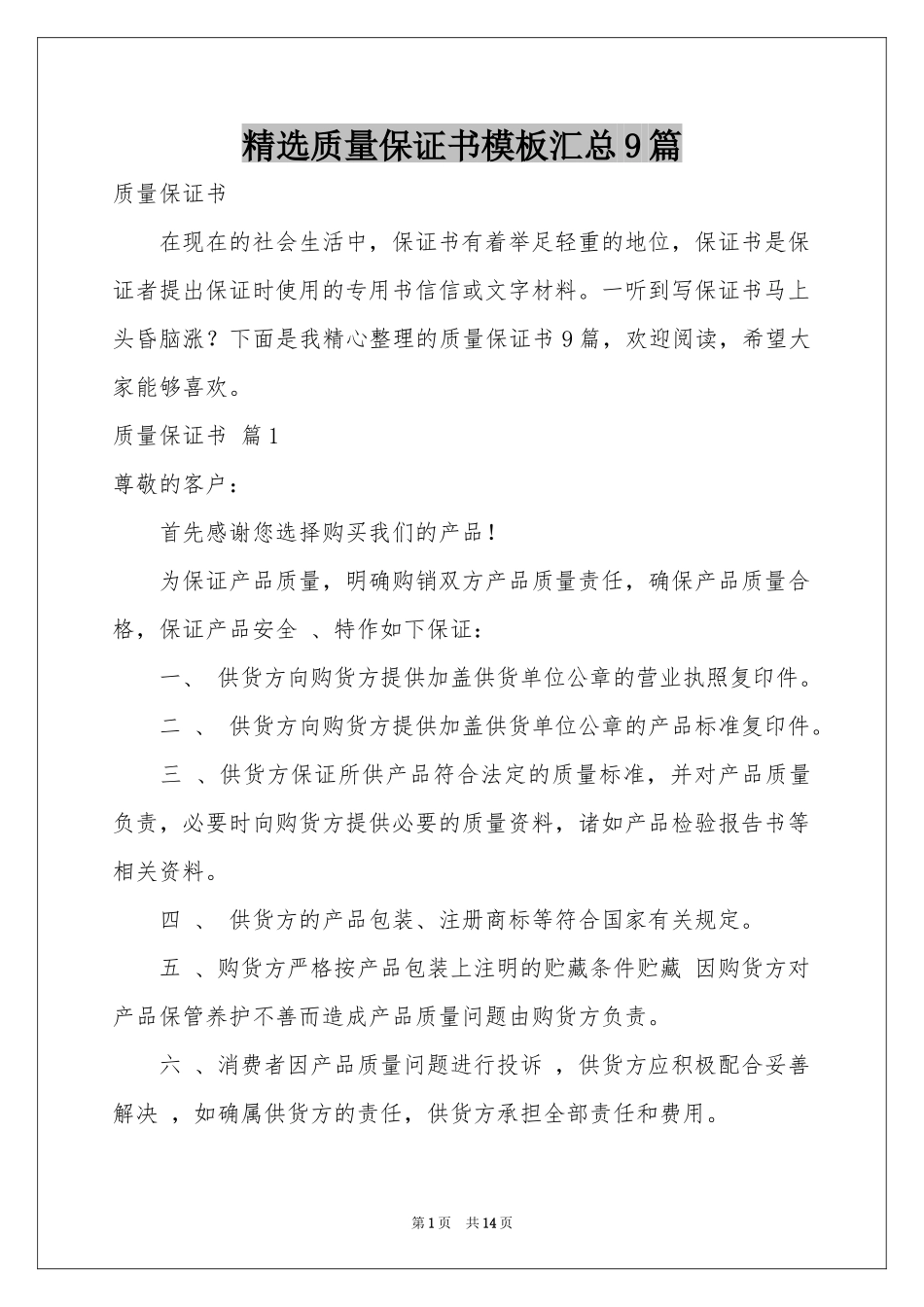 质量保证书模板汇总9篇_第1页