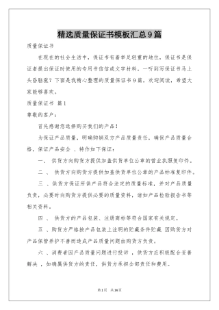 质量保证书模板汇总9篇