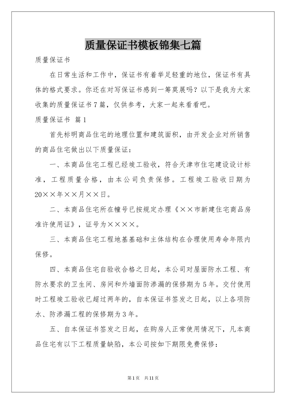 质量保证书模板锦集七篇_第1页