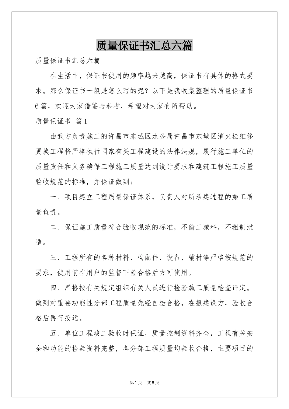 质量保证书汇总六篇_第1页