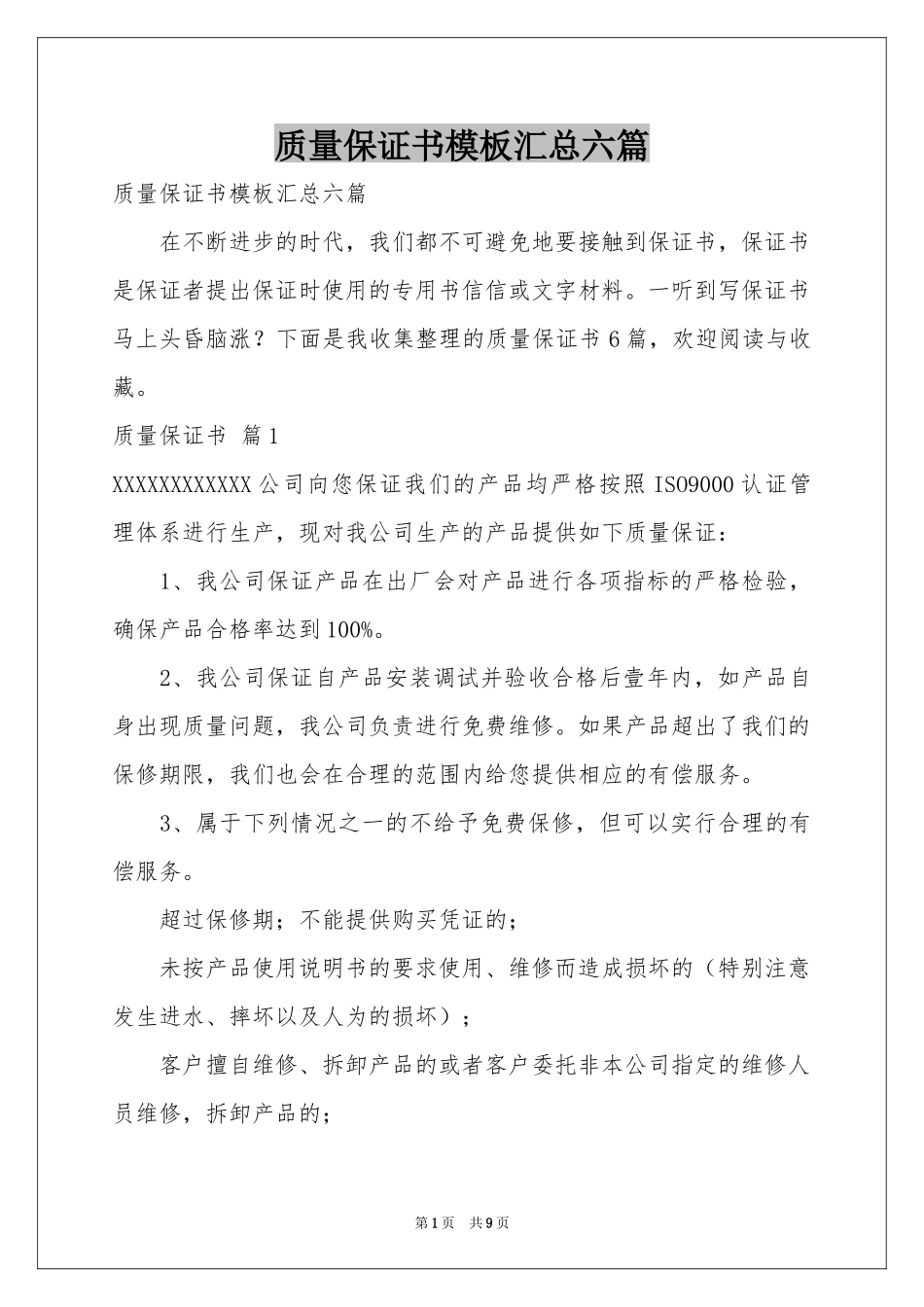 质量保证书模板汇总六篇_第1页