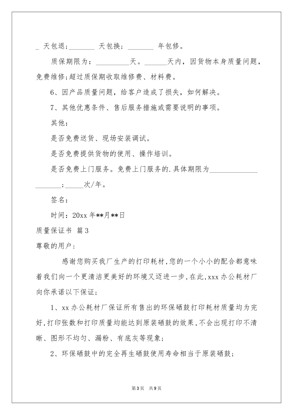 质量保证书模板汇总六篇_第3页