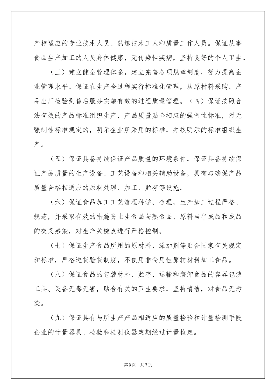 质量保证书范本集锦五篇_第3页