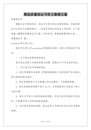 质量保证书范本集锦五篇