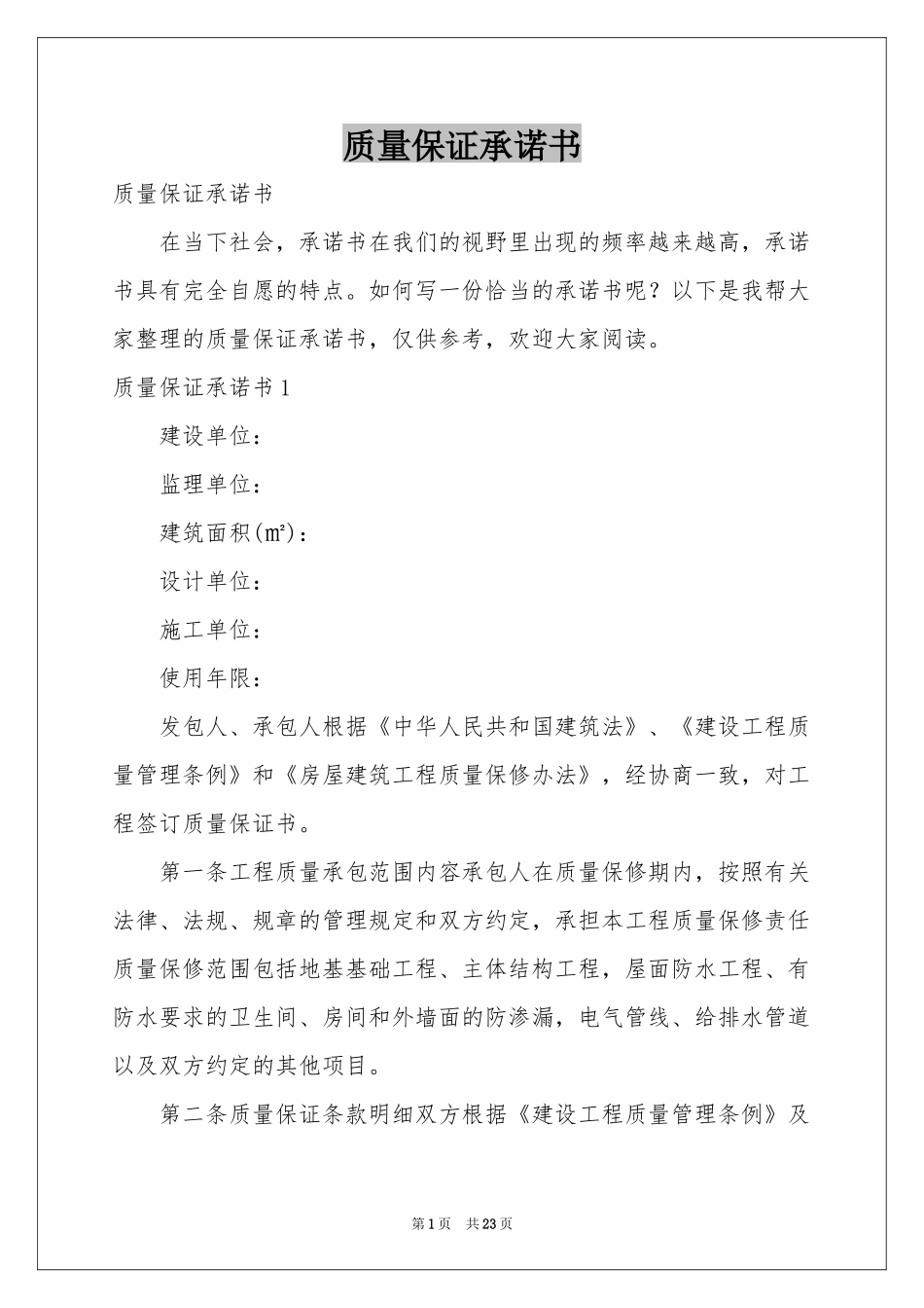 质量保证承诺书_第1页