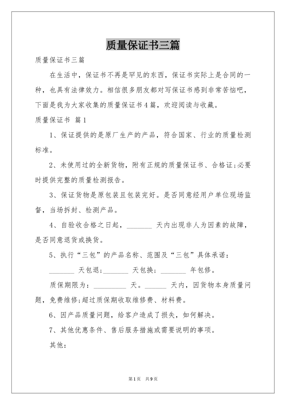 质量保证书三篇_第1页