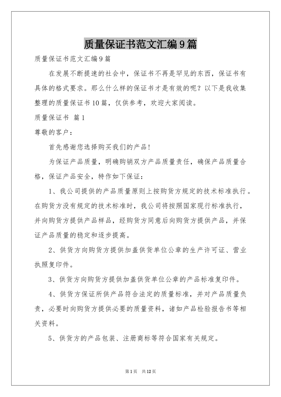 质量保证书范本汇编9篇_第1页