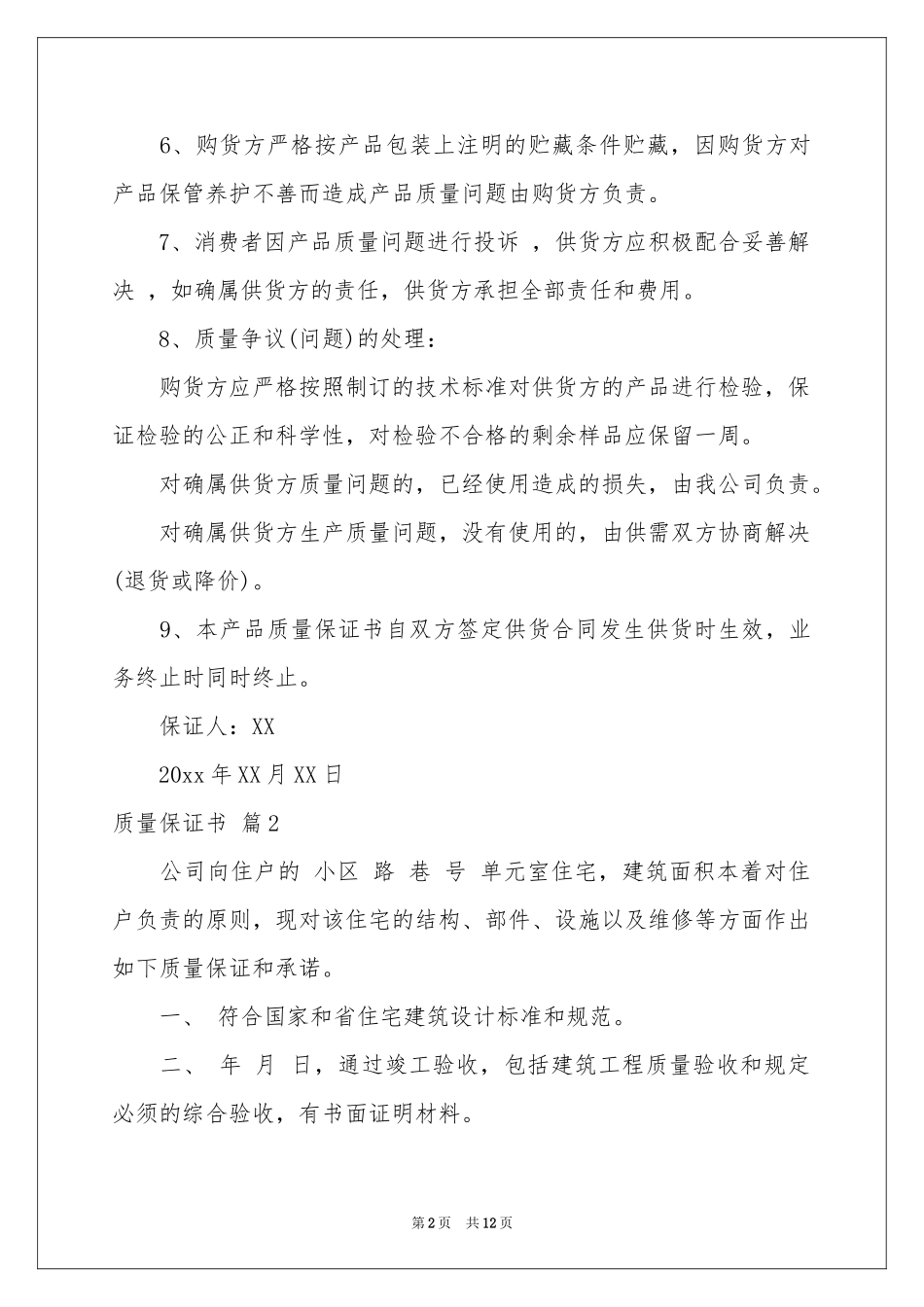 质量保证书范本汇编9篇_第2页