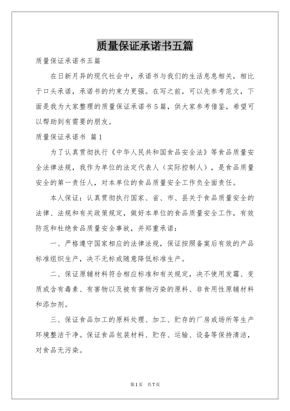 质量保证承诺书五篇_第1页