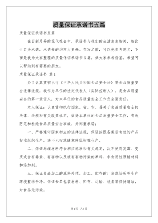质量保证承诺书五篇