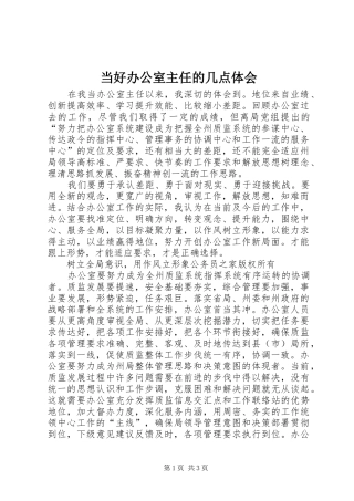 当好办公室主任的几点体会
