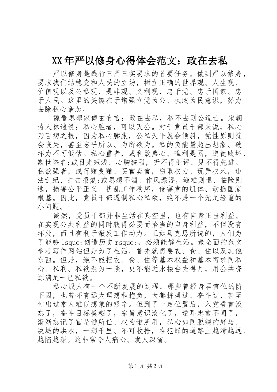 XX年严以修身心得体会范文：政在去私_第1页