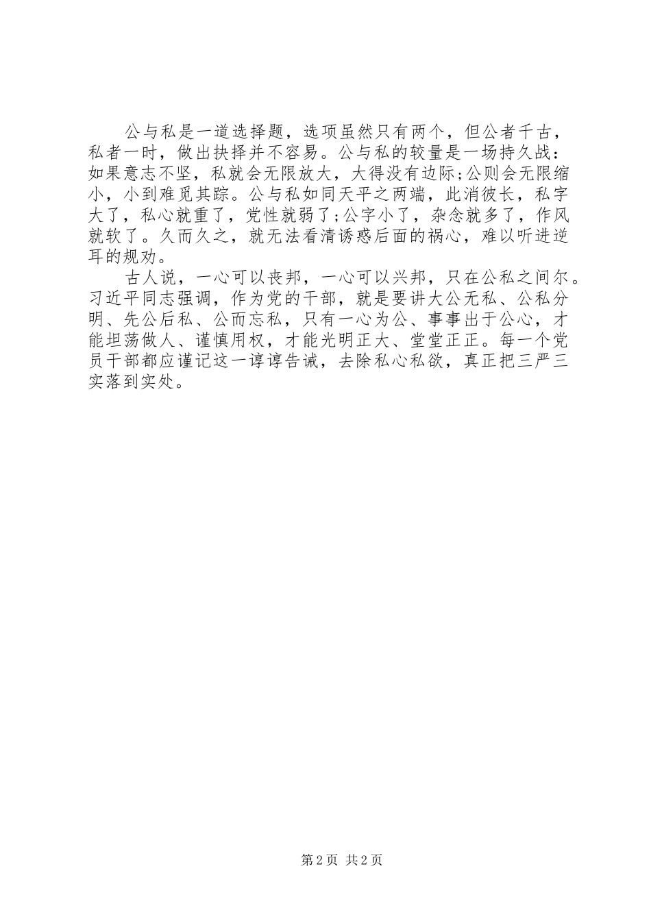 XX年严以修身心得体会范文：政在去私_第2页