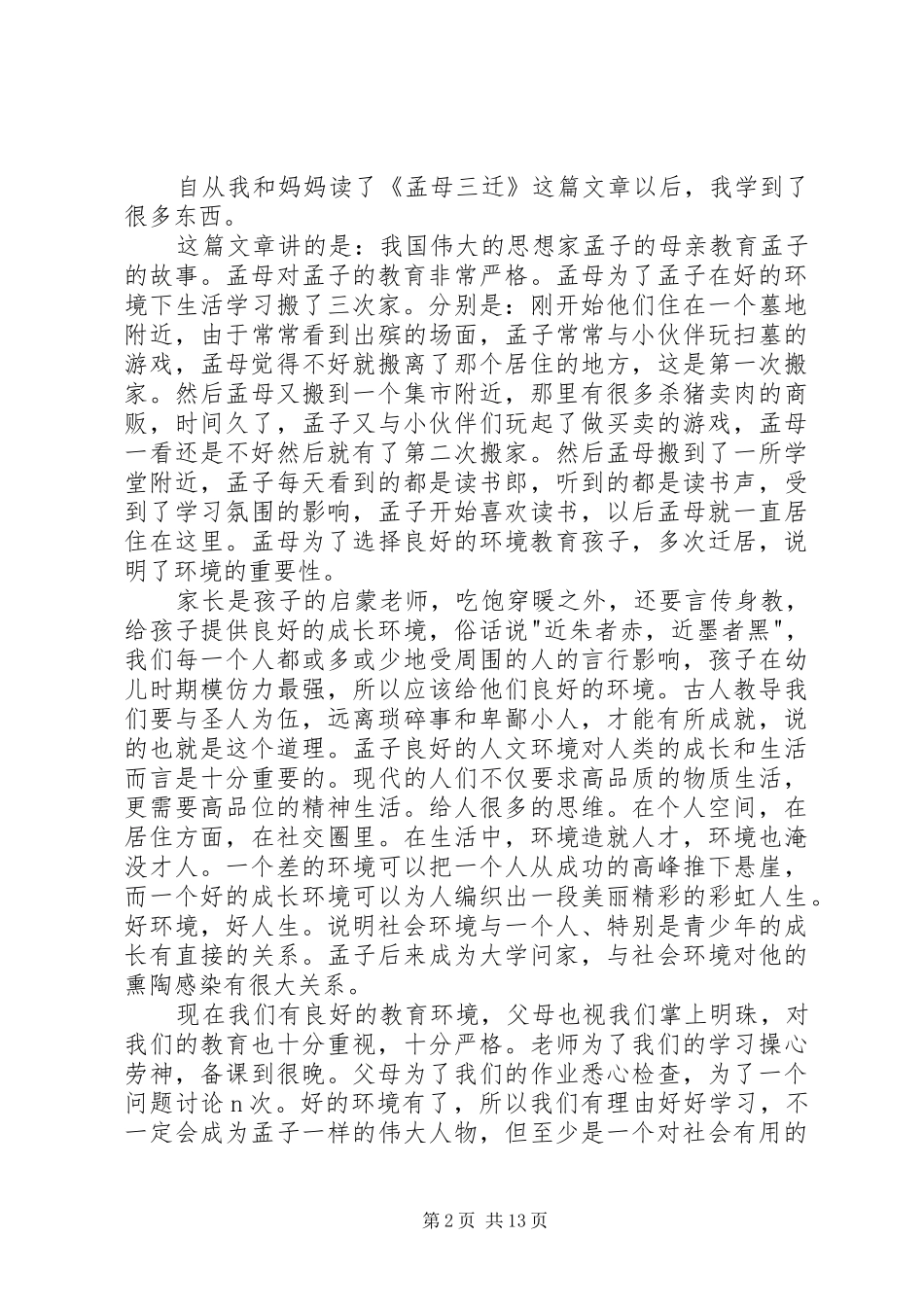 读孟母三迁有感_第2页
