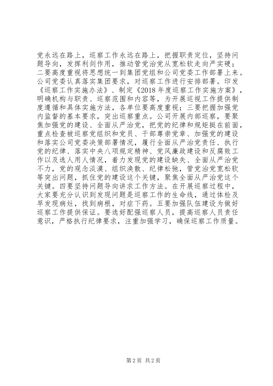 XX年度巡察工作启动培训会会议报告_第2页